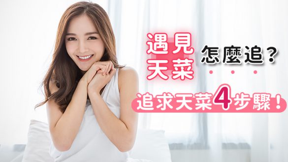 遇見天菜怎麼追?追求天菜4步驟! | MyAnswer