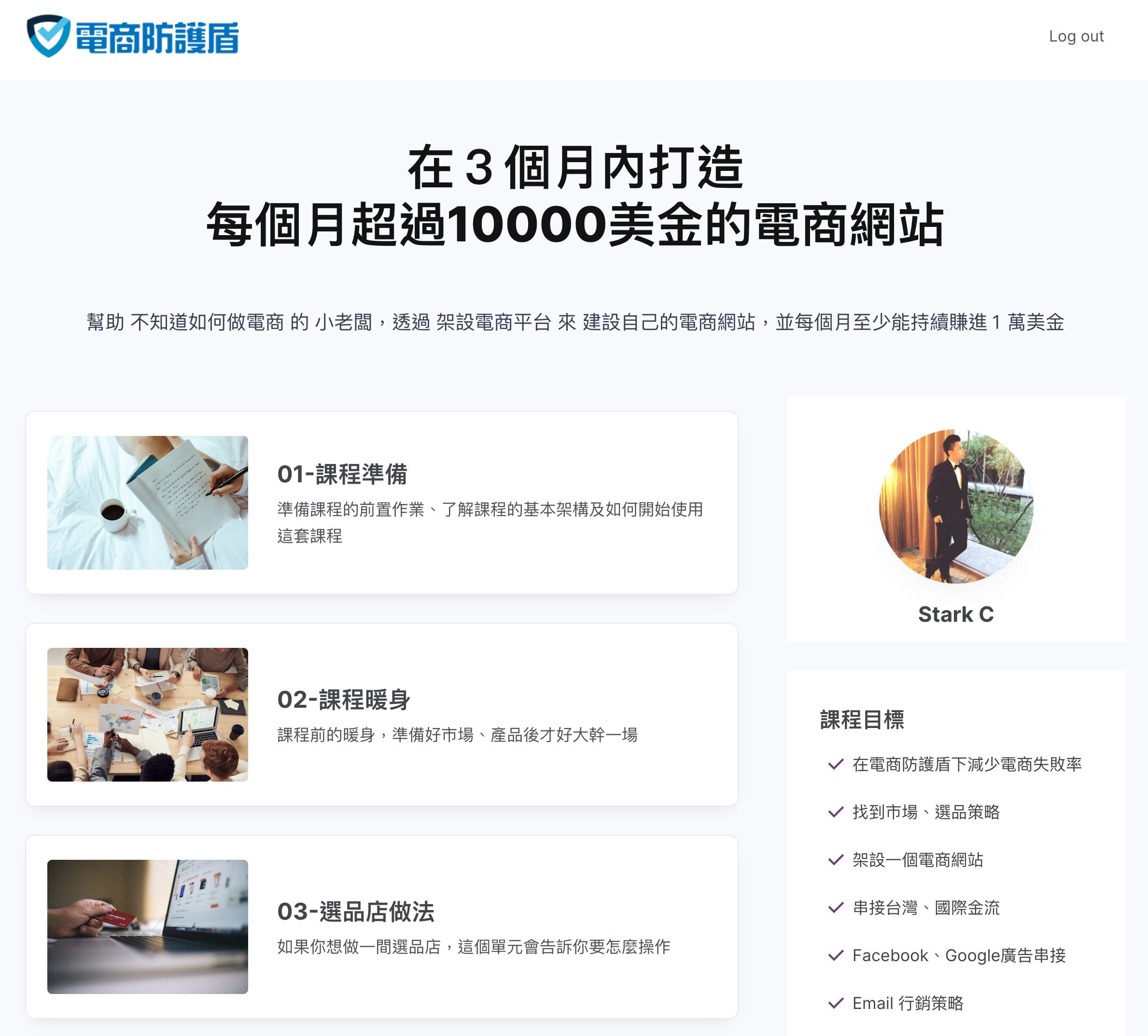 電商防護盾課程後台截圖
