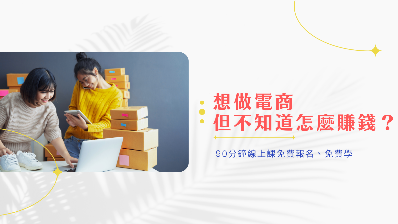 電商防護盾課程：避免失敗、降低風險