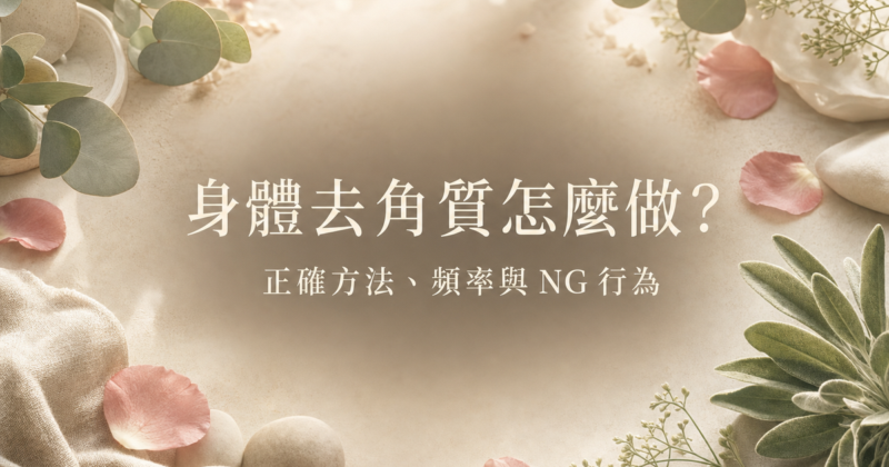 身體去角質正確方法與頻率
