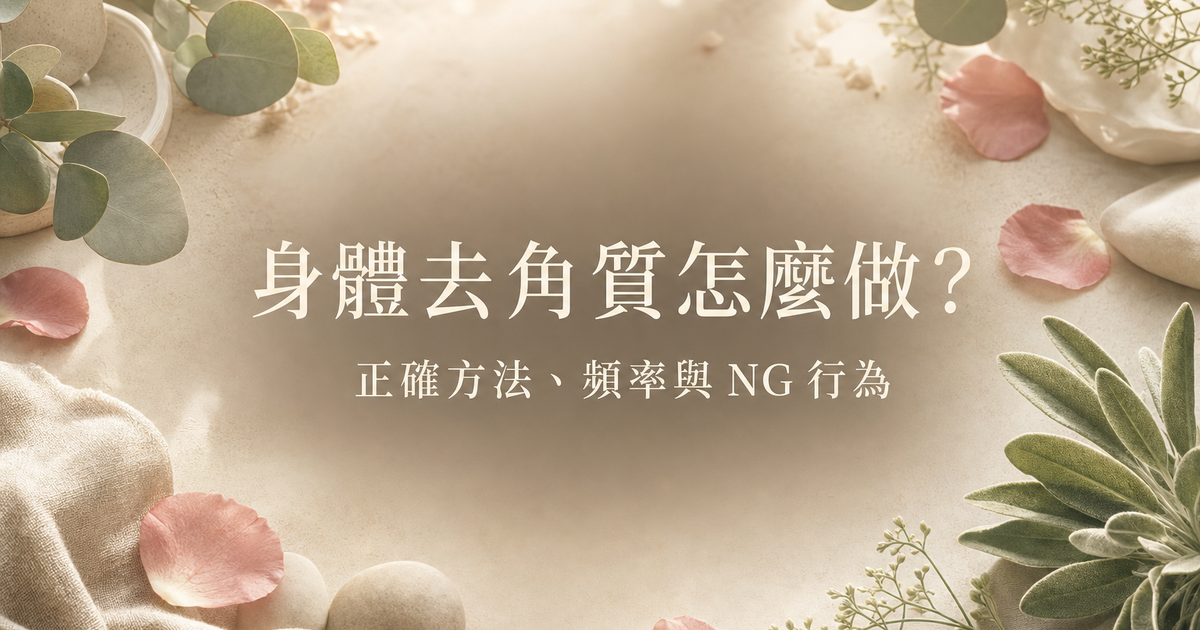 身體去角質正確方法與頻率
