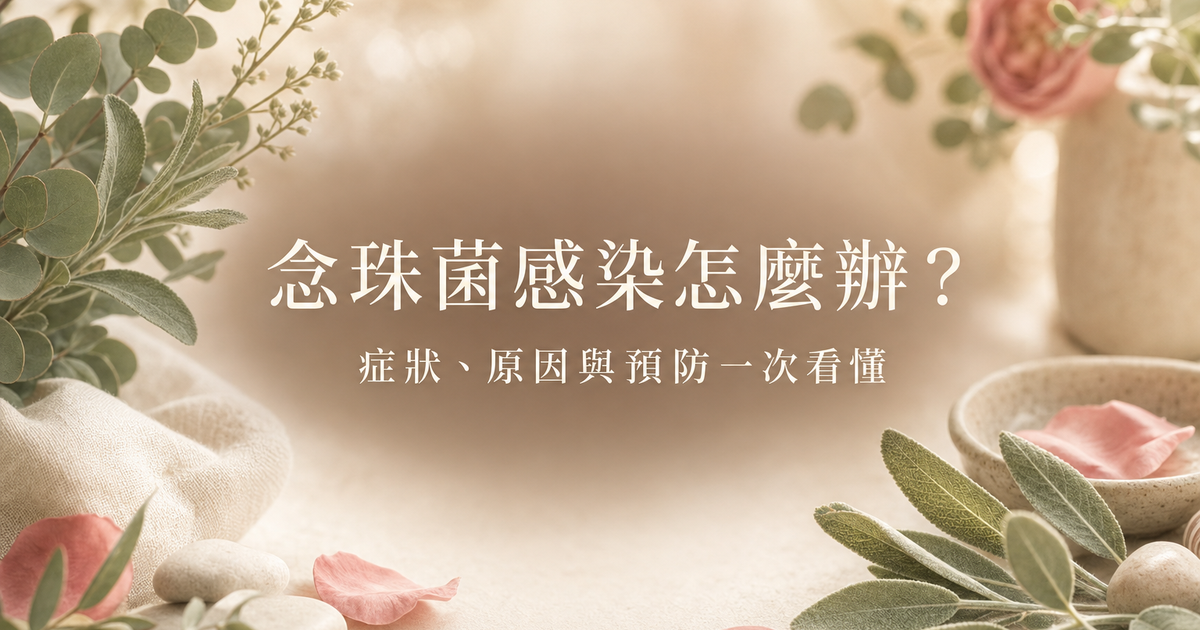 念珠菌感染症狀原因與預防衛教