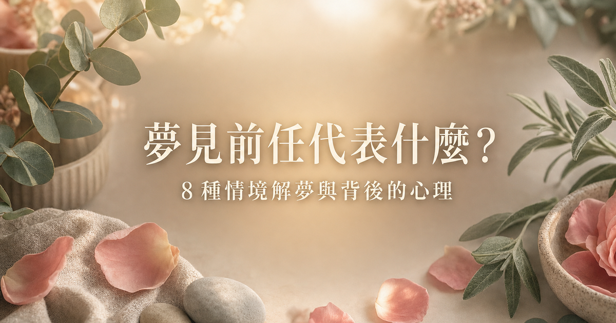 夢見前任代表什麼解夢心理