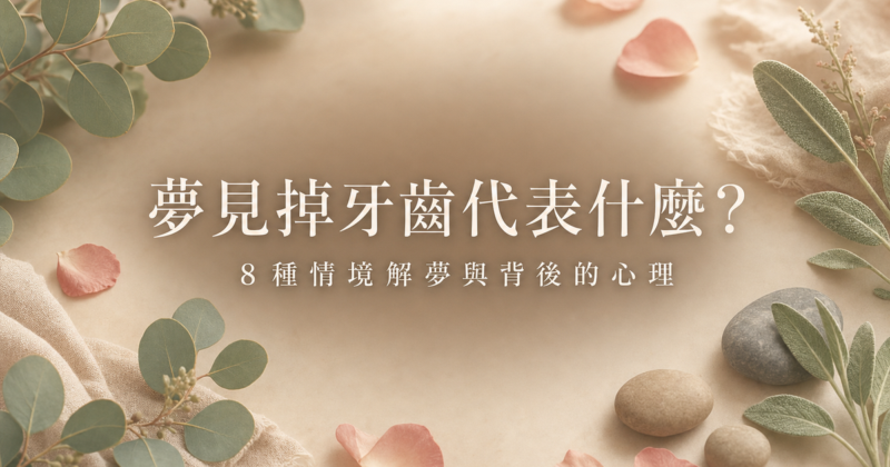夢見掉牙齒解夢心理含義