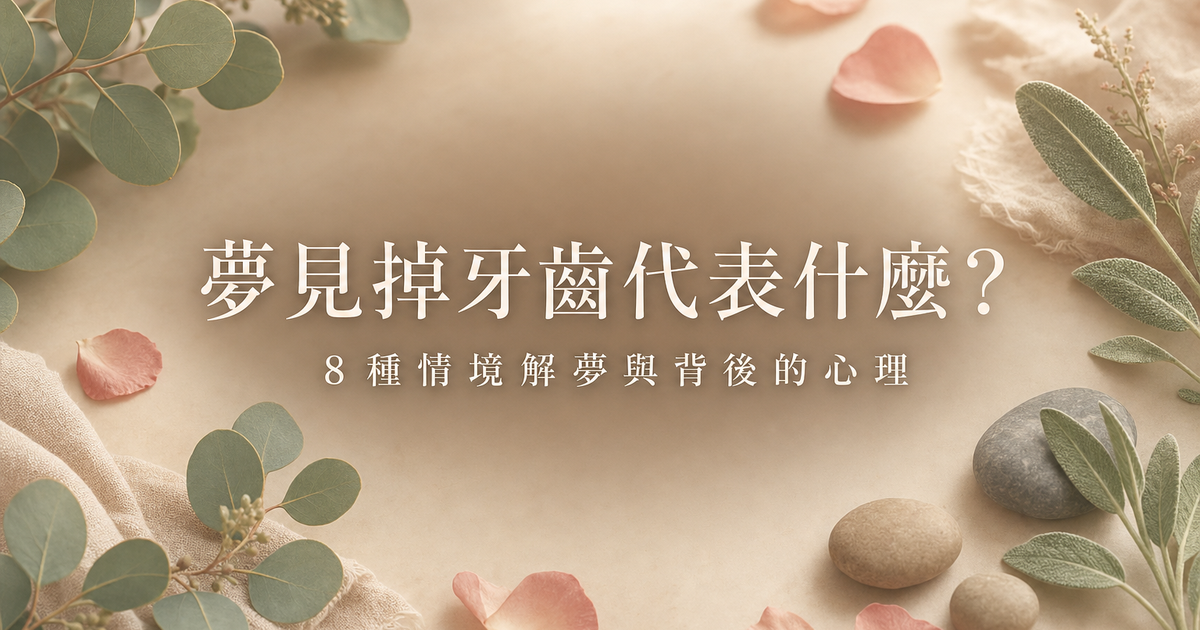 夢見掉牙齒解夢心理含義