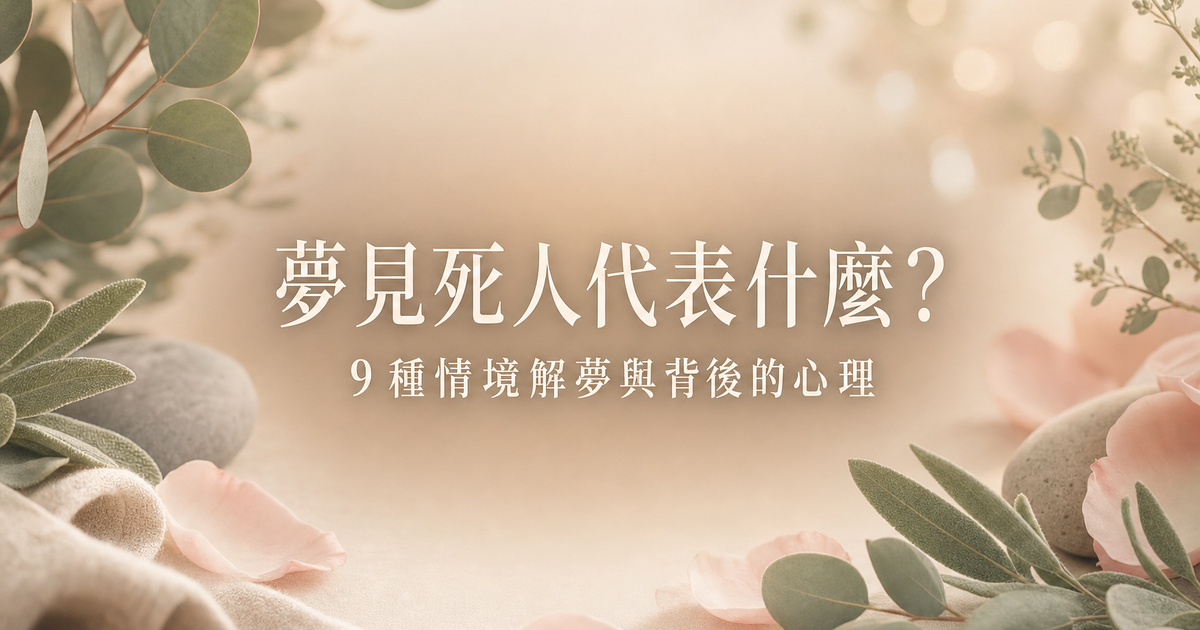夢見死人解夢心理含義