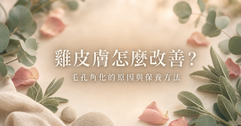 雞皮膚毛孔角化改善保養