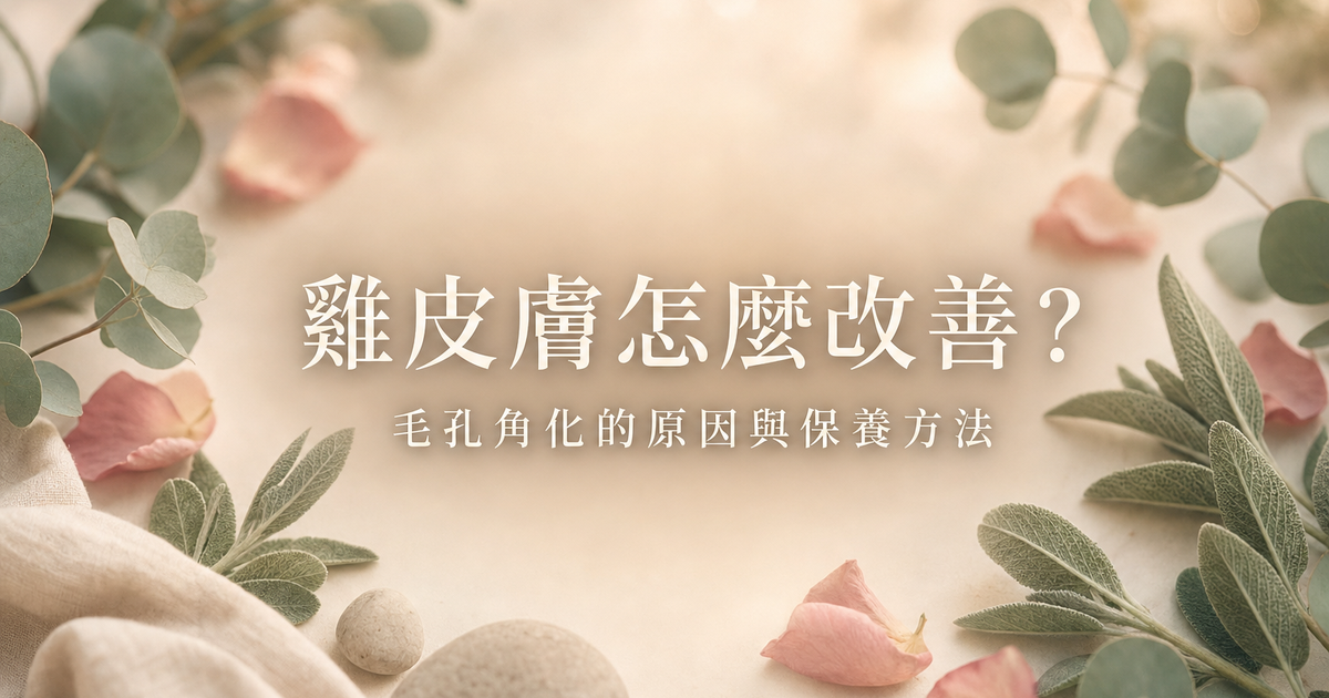 雞皮膚毛孔角化改善保養