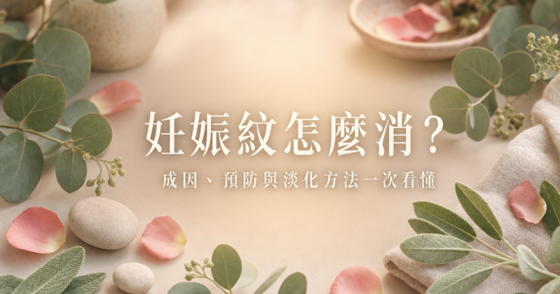 妊娠紋成因預防與淡化方法