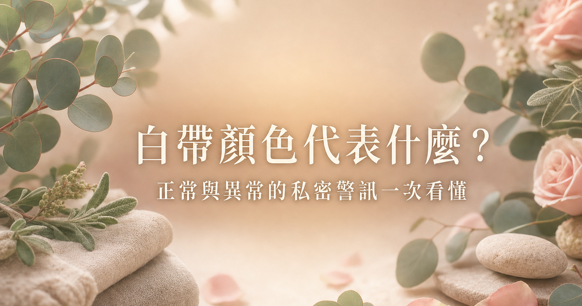 白帶顏色代表什麼私密保養衛教