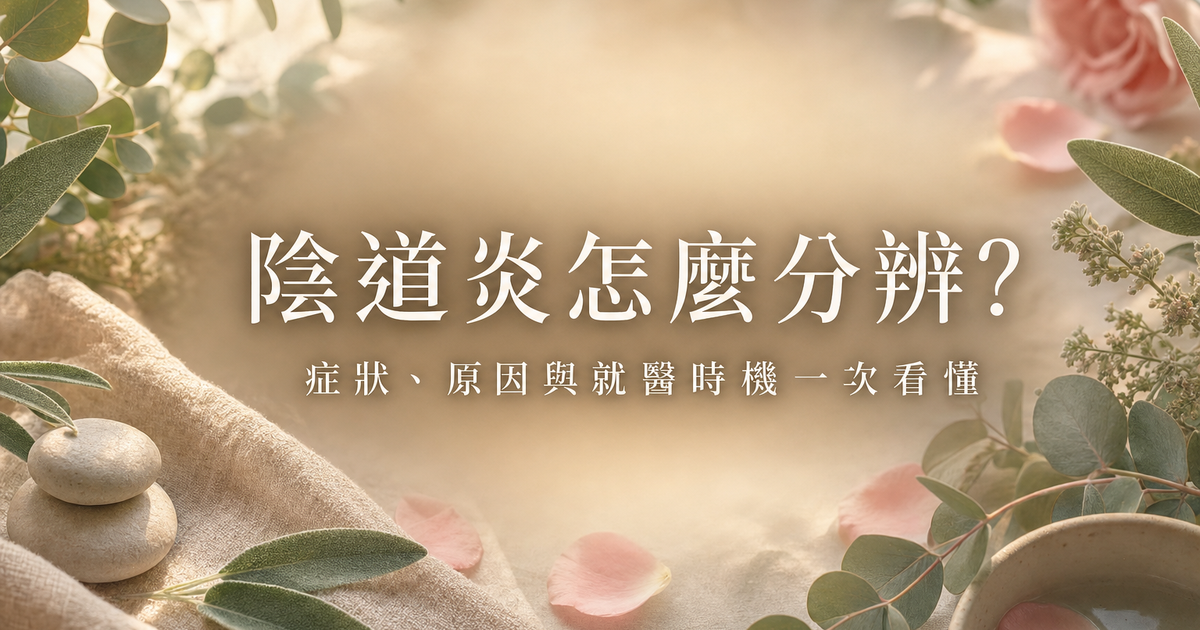 陰道炎症狀原因與就醫衛教